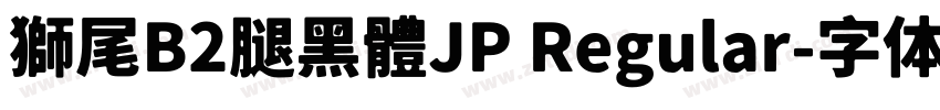 獅尾B2腿黑體JP Regular字体转换